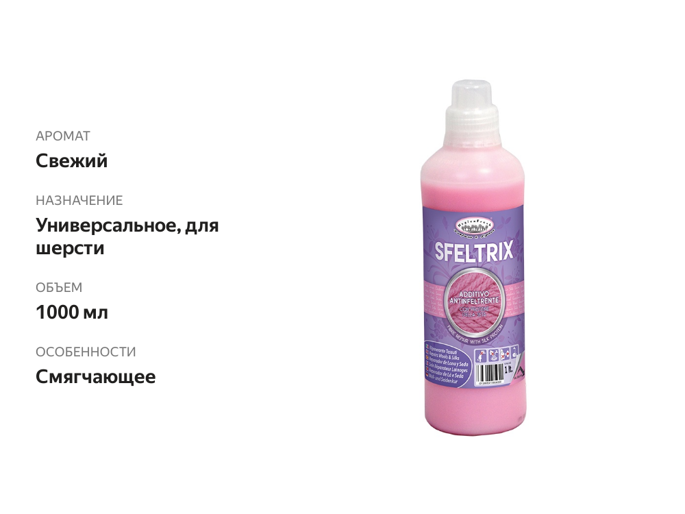 

Кондиционер для белья, для шерсти Hygien Fresh Sfeltrix 1 л