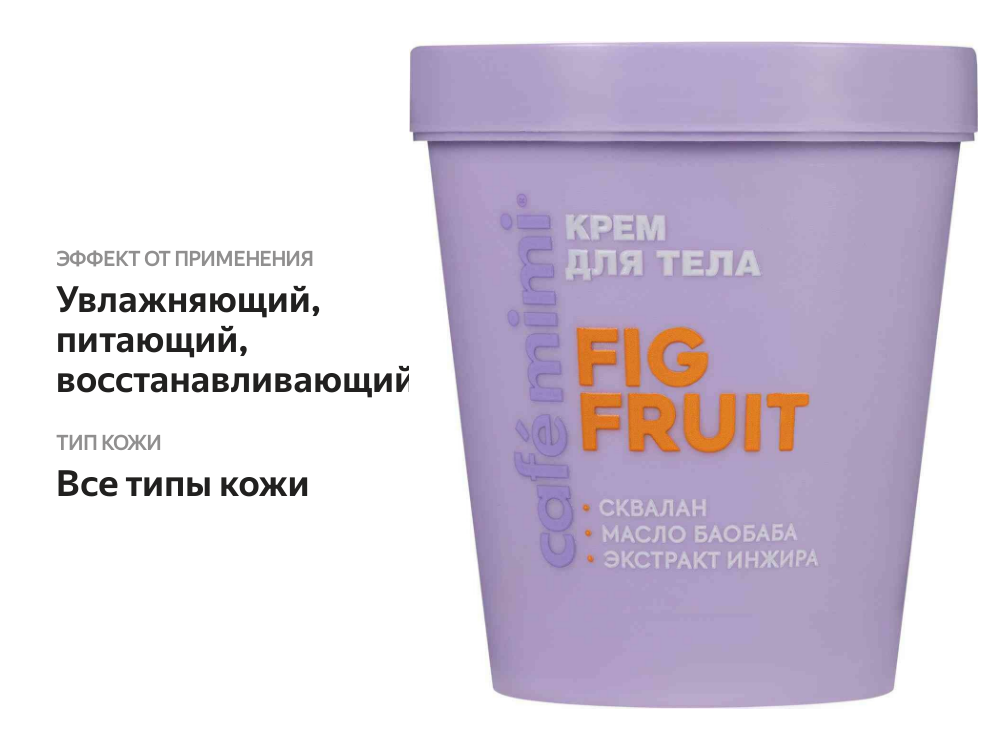 

Крем для тела Cafe mimi Fig Fruit 200 мл