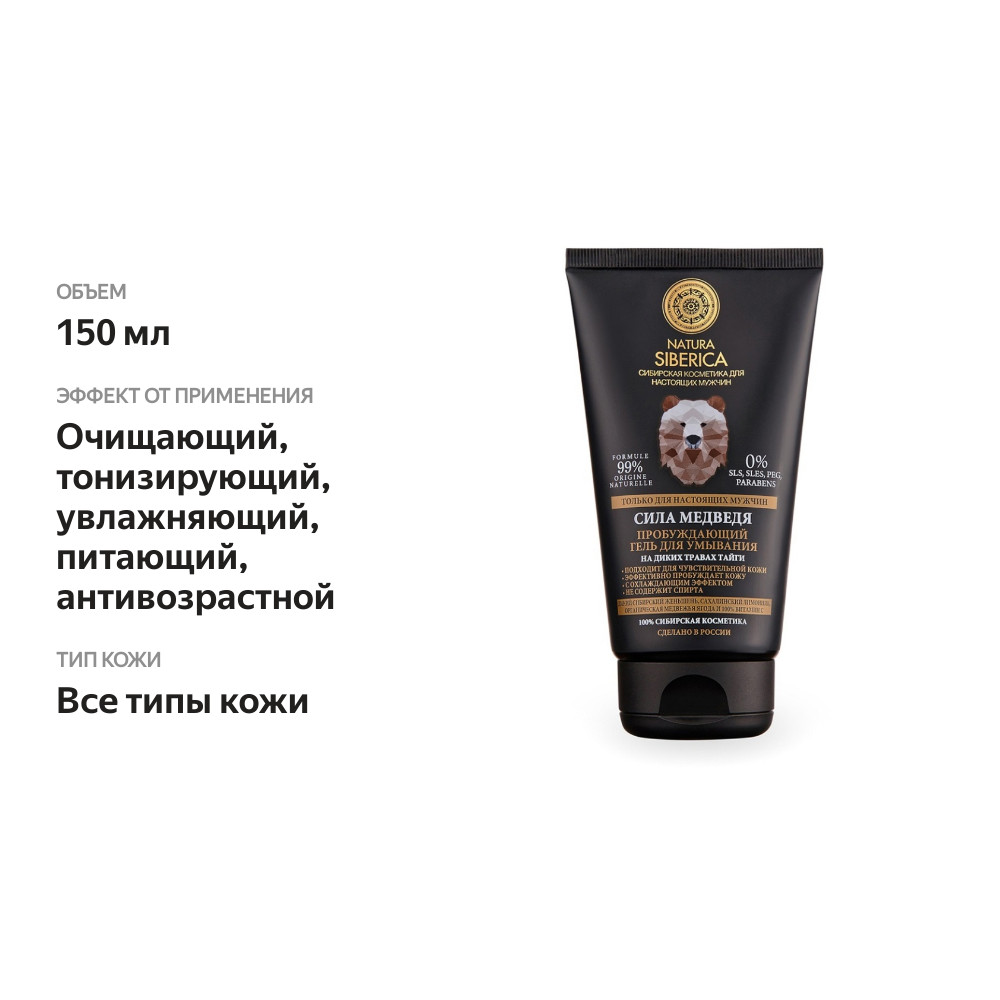 

Гель Natura Siberica Сила медведя пробуждающий для мужчин 150 мл