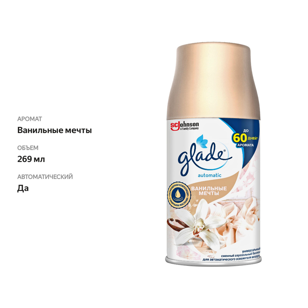 

Сменный баллон Glade Automatic Ванильные Мечты, 269 мл