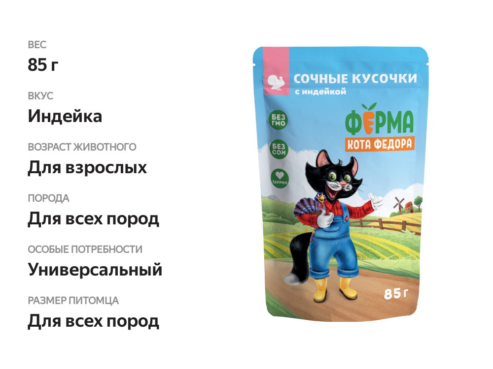 

Корм для кошек Ферма кота Фёдора сочные кусочки с индейкой пауч 85 г
