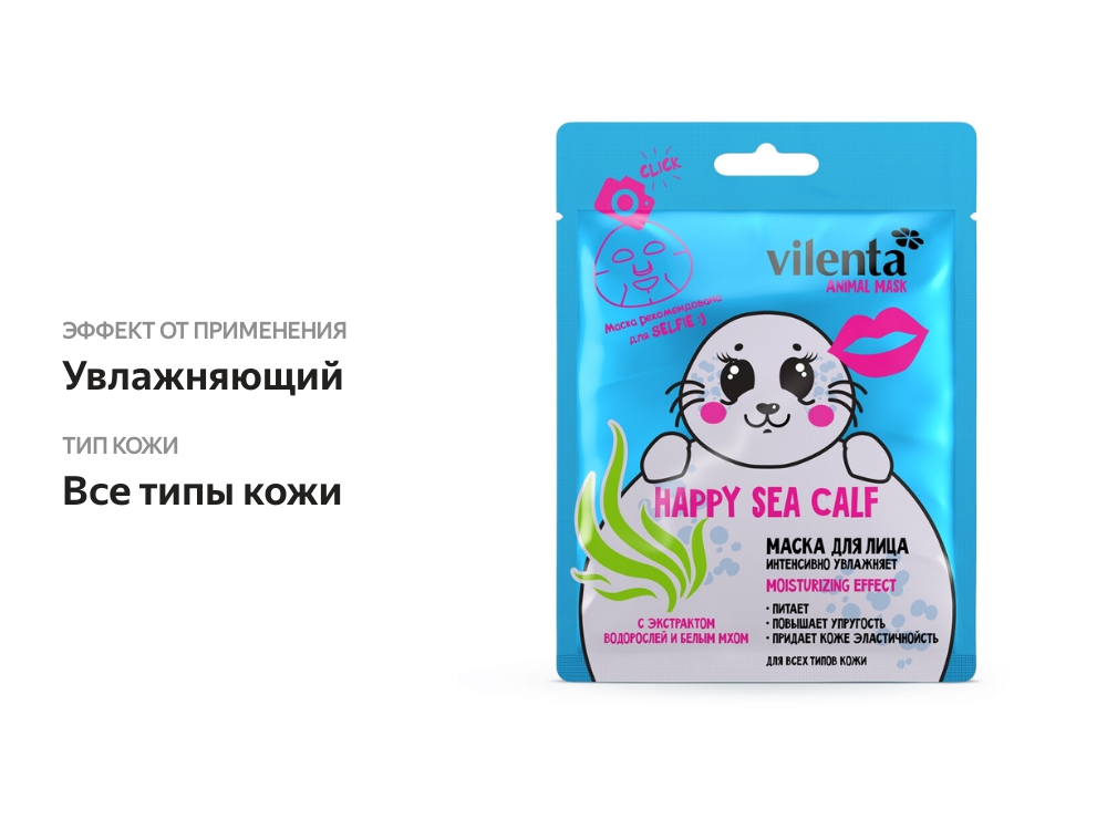 

Маска для лица Vilenta Happy Sea Calf тканевая с экстрактами водорослей и белым мхом 28 мл