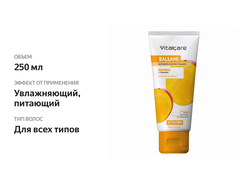 

Кондиционер для волос с манго и кератином для всех типов волос VITALCARE