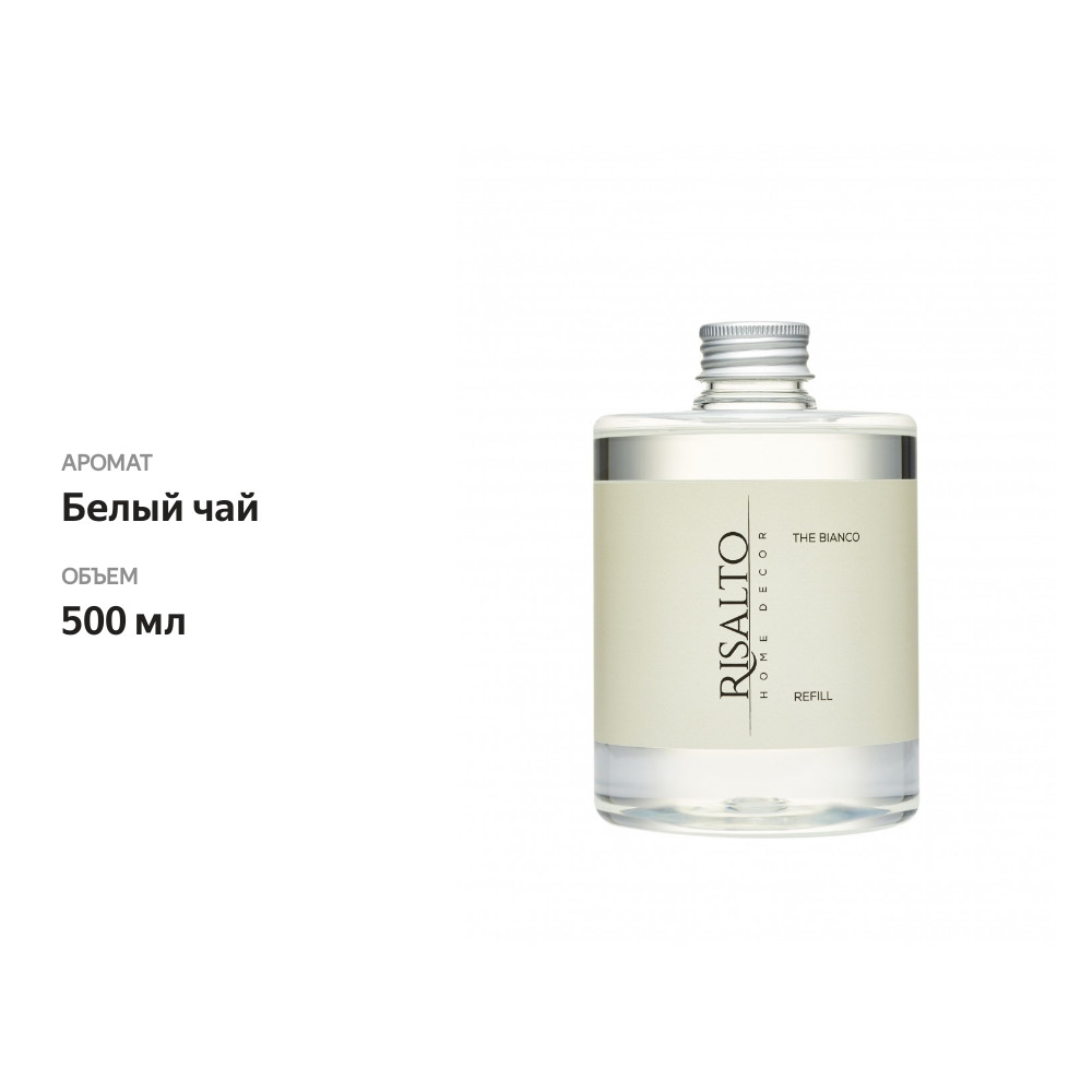 

Рефилл Risalto THE BIANCO (Белый чай) 500 мл