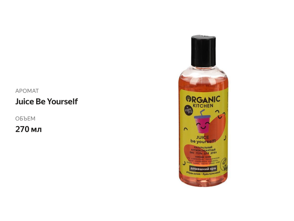 

Гель для душа ORGANIC KITCHEN Домашний SPA Juice Be Yourself! Био натуральный, антиоксидантный, 270 мл