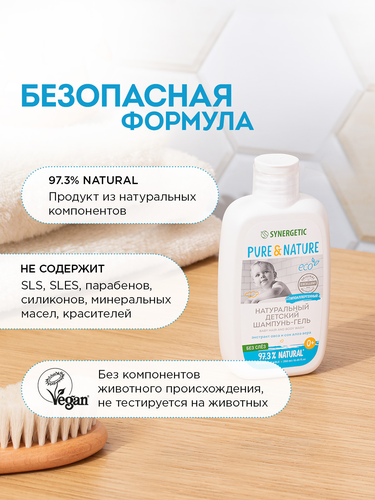 

Шампунь-гель для волос и тела детский Synergetic без слез натуральный гипоаллергенный 0+, 250 мл