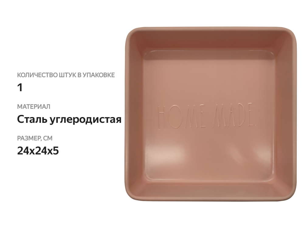 

Форма для запекания HOMECLUB Pastry 24х24х5 см, арт. NBB-5