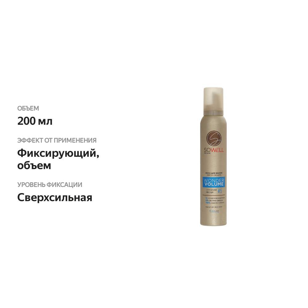 

Мусс для волос SoWell Wonder Volume Мега объем от корней сверхсильной фиксации 200 мл