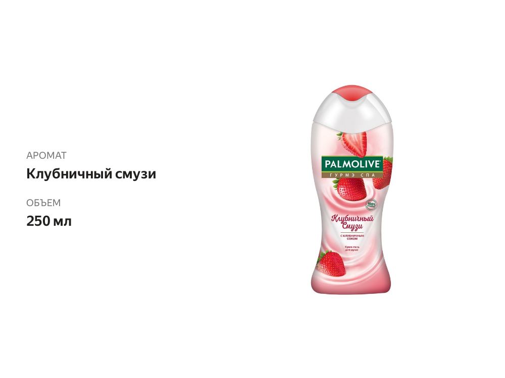 

Гель для душа Palmolive Гурмэ Спа Клубничный смузи 250 мл