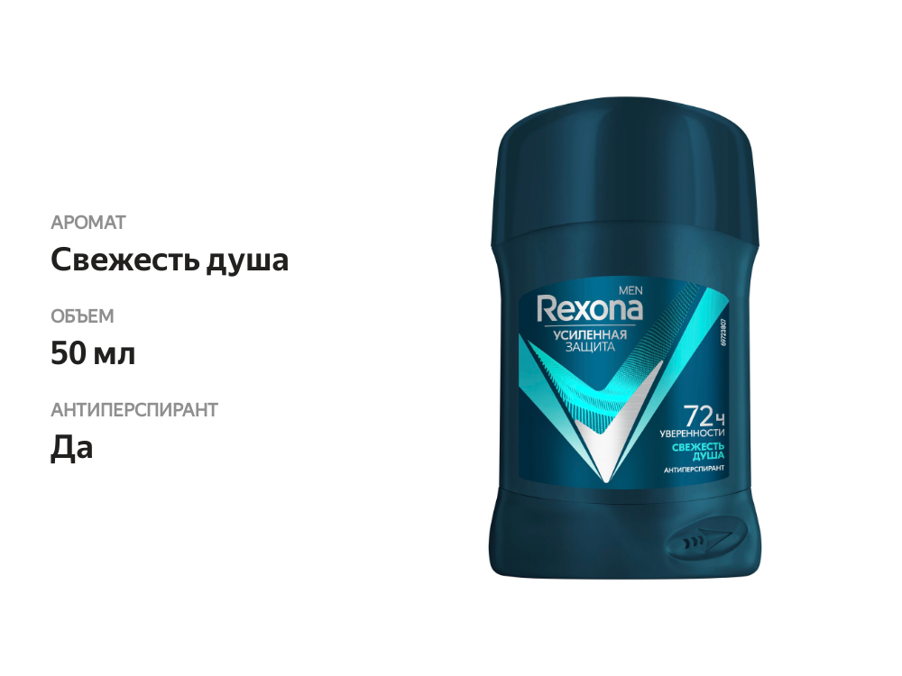 

Дезодорант-антиперспирант стик мужской Rexona Men Свежесть душа 50 мл