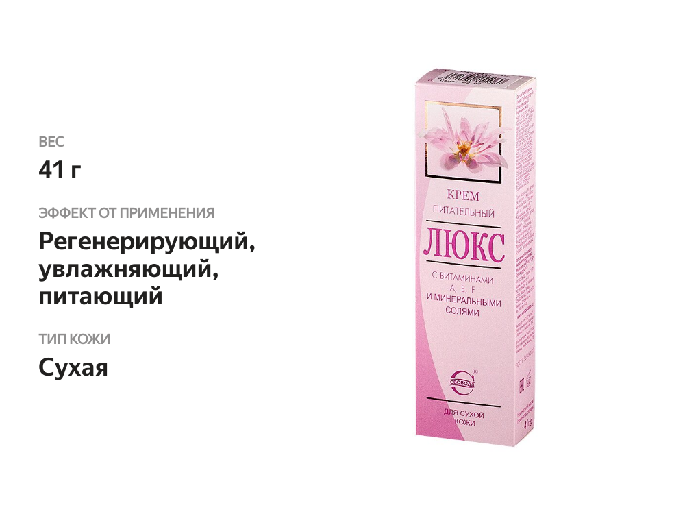 

Крем Свобода Люкс питательный для сухой кожи 41 г