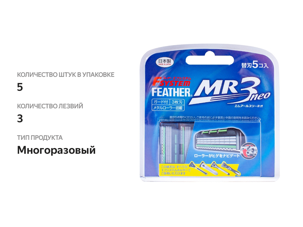

Кассеты сменные Feather F-System MR3 Neo, 3 лезвия 5 шт