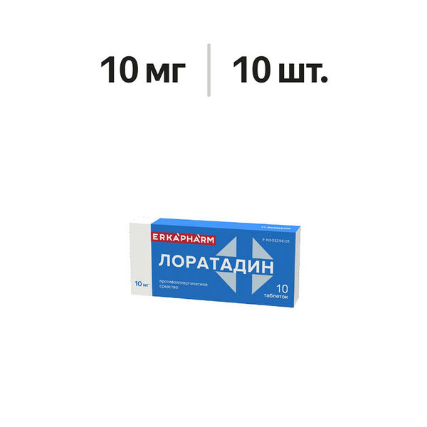 Лоратадин таблетки 10 мг 10 шт 
