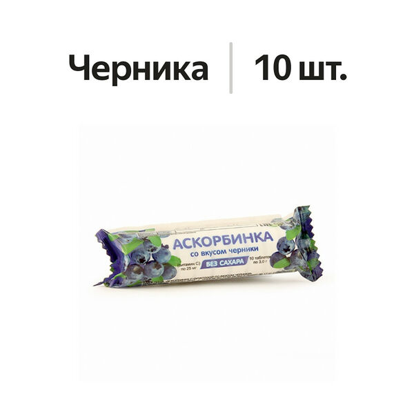 Аскорбинка таблетки жевательные с фруктозой черника 10 шт