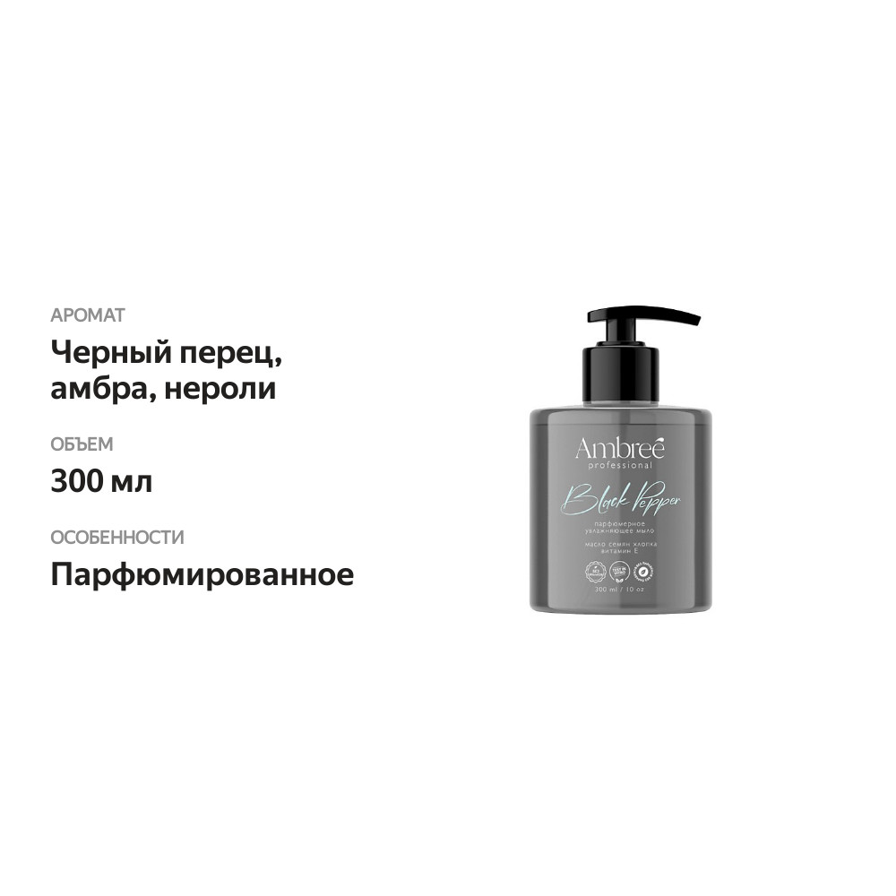 

Жидкое мыло Ambree Professional Black pepper парфюмированное для рук и тела 300 мл