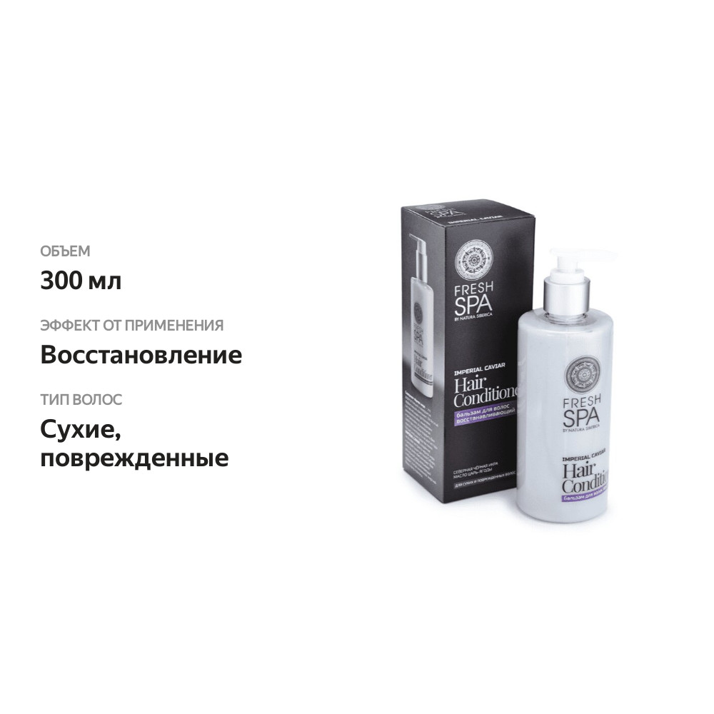 

Бальзам для волос Natura Siberica Fresh Spa Imperial Caviar Восстанавливающий 300 мл