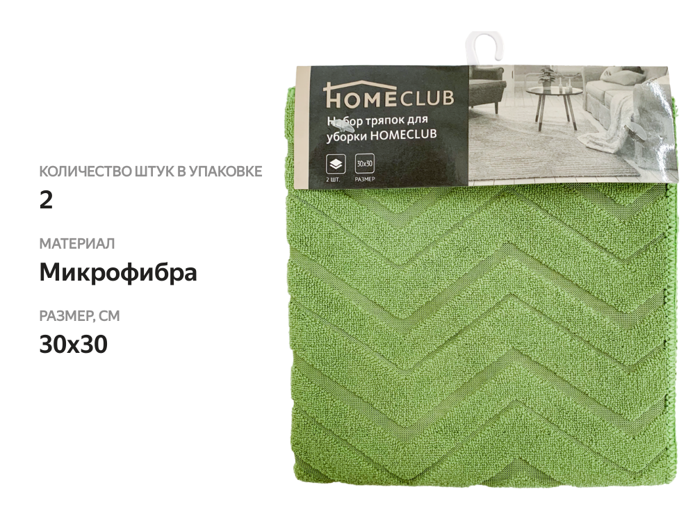 

Набор тряпок для уборки HOMECLUB микрофибра Арт. TPA006, 2шт