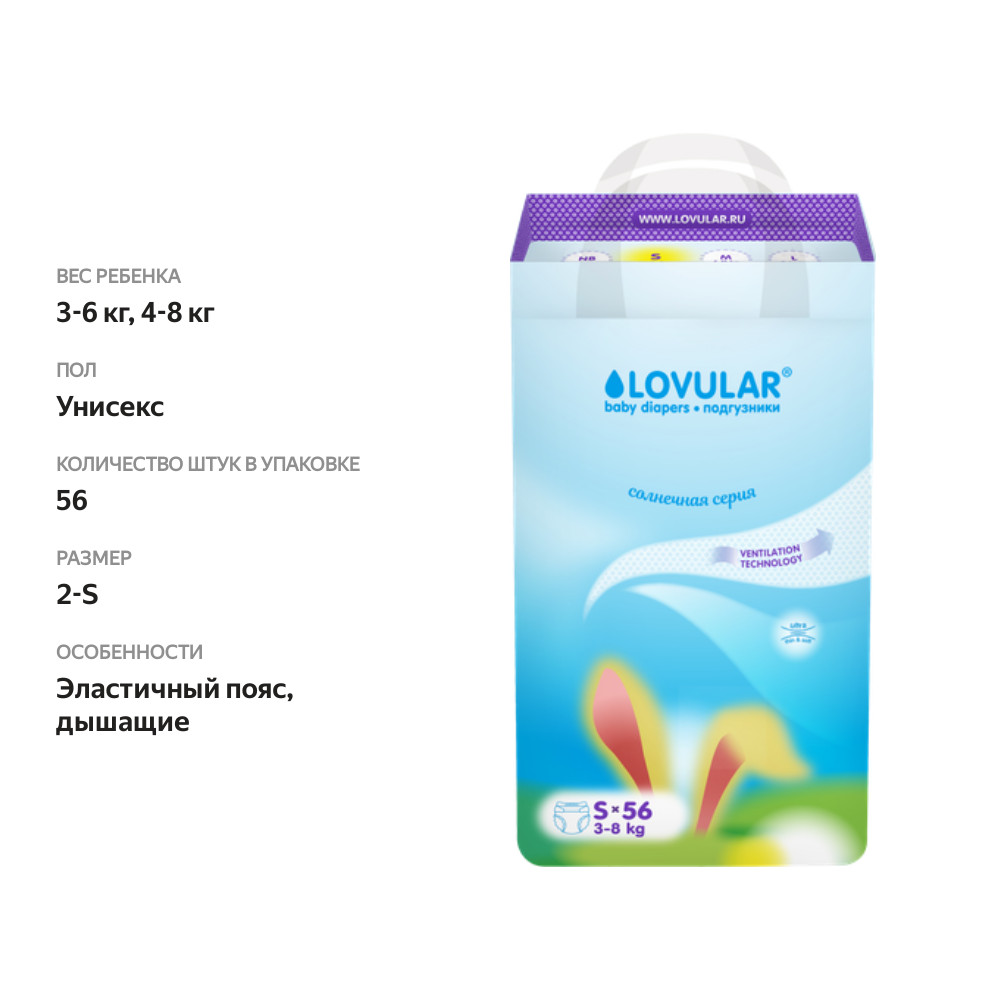 

Подгузники Lovular Солнечная серия S 3-8 кг 56 шт.