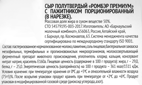 

Сыр Карагужинский Romber premium с пажитником 50%, нарезка, без змж, весовой
