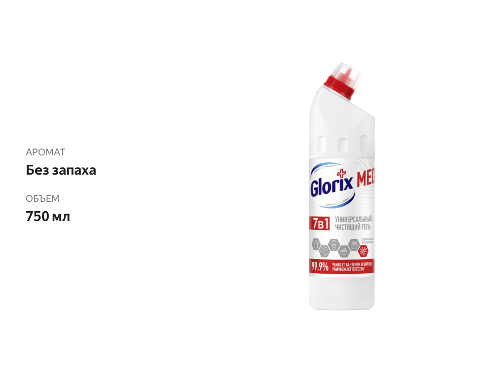 

Универсальный антибактериальный гель Glorix Med, 750 мл