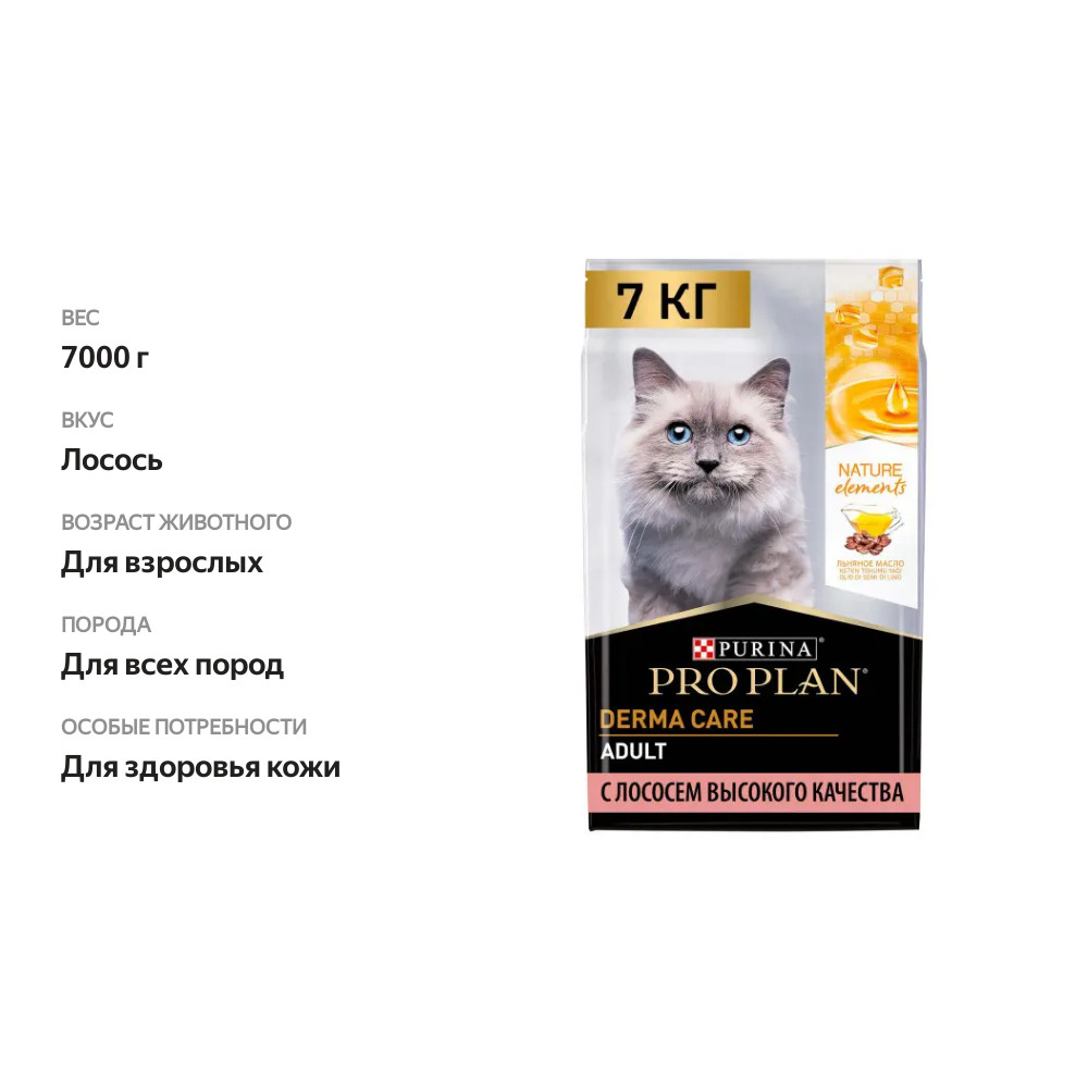 

Сухой корм для кошек Purina Pro Plan Derma Care красивая шерсть и здоровая кожа, с лососем, 7 кг