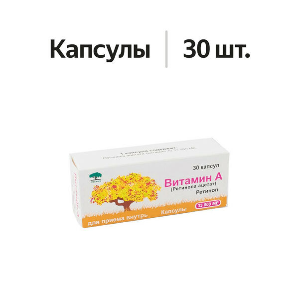 Витамин А капсулы 33000 МЕ 30 шт
