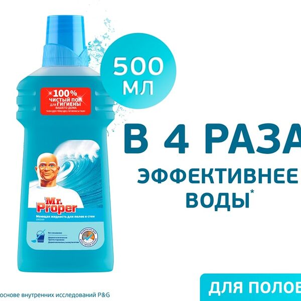 Моющая жидкость Mr. Proper для полов и стен Океанский бриз 500мл