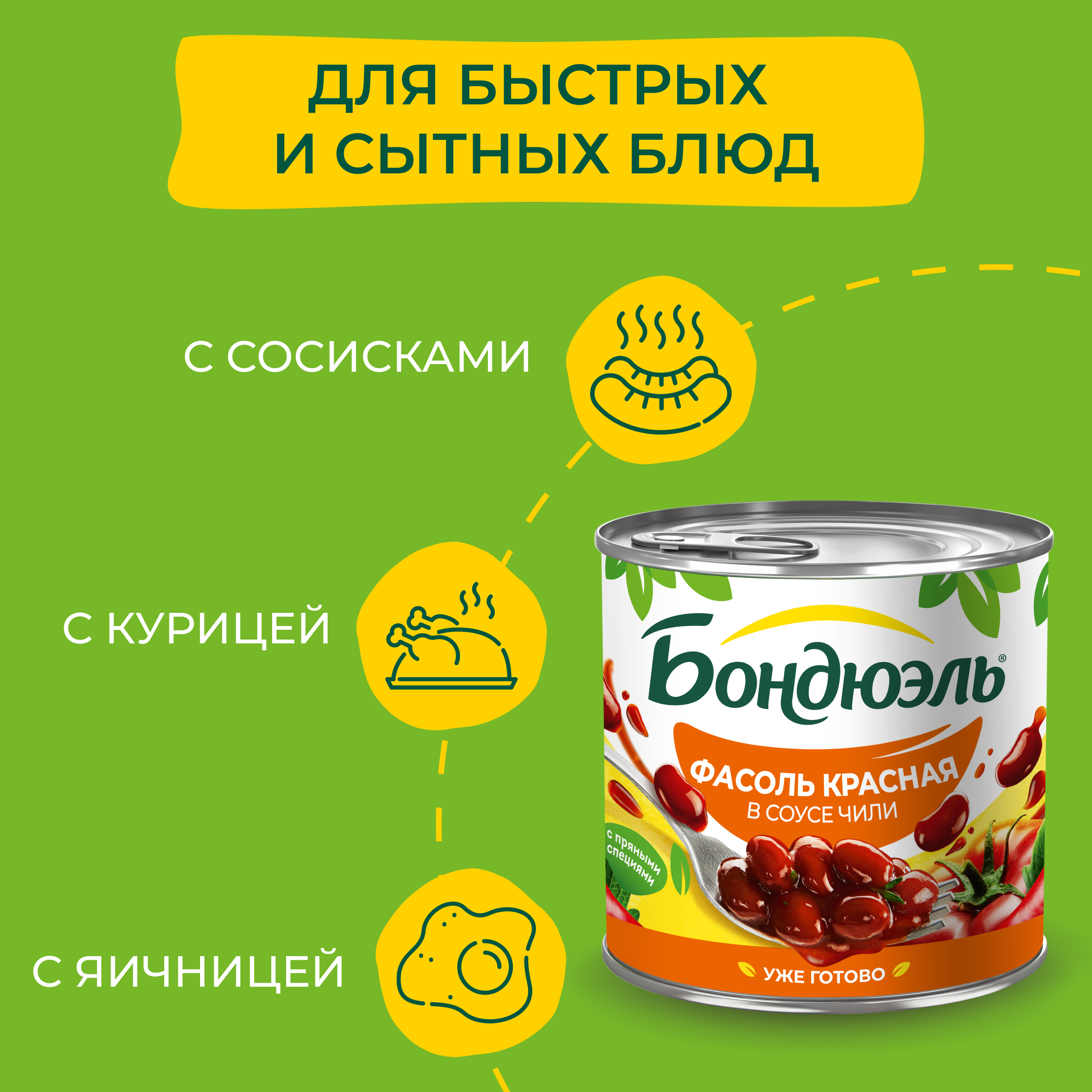 

Фасоль Бондюэль красная в томатном соусе чили 400 г
