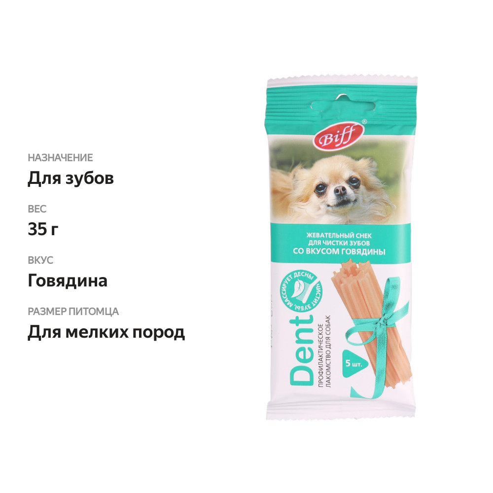 

Жевательный снек для собак мелких пород Titbit Biff Dent для чистки зубов со вкусом говядины, 35 г