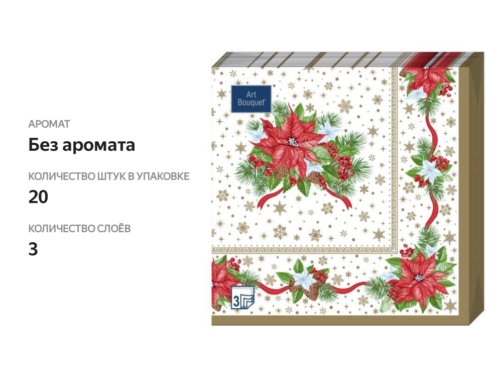 

Салфетки одноразовые бумажные Art Bouquet Новый Год, трехслойные 33 см 20 шт.
