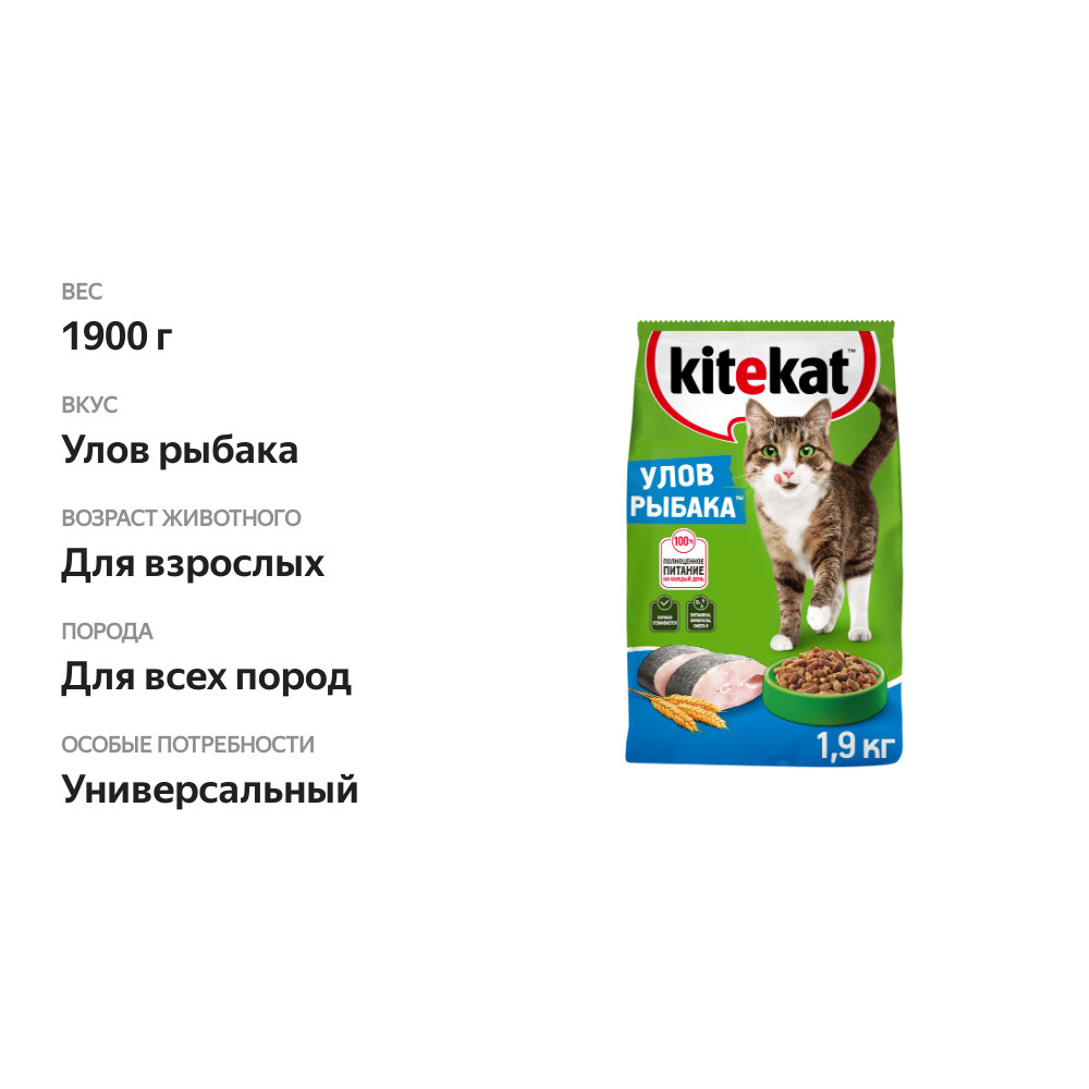 

Сухой полнорационный корм Kitekat Улов рыбака для взрослых кошек 1.9 кг