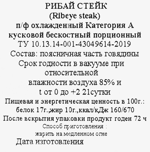 

Стейк из говядины Нытвенский мясокомбинат Рибай, категория А 400 г