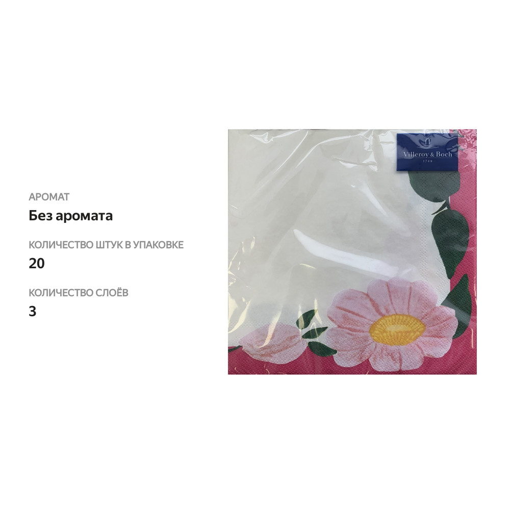 

Салфетки IHR Villeroy & Boch ROSE SAUVAGE 33х33 см, упк 20шт Германия