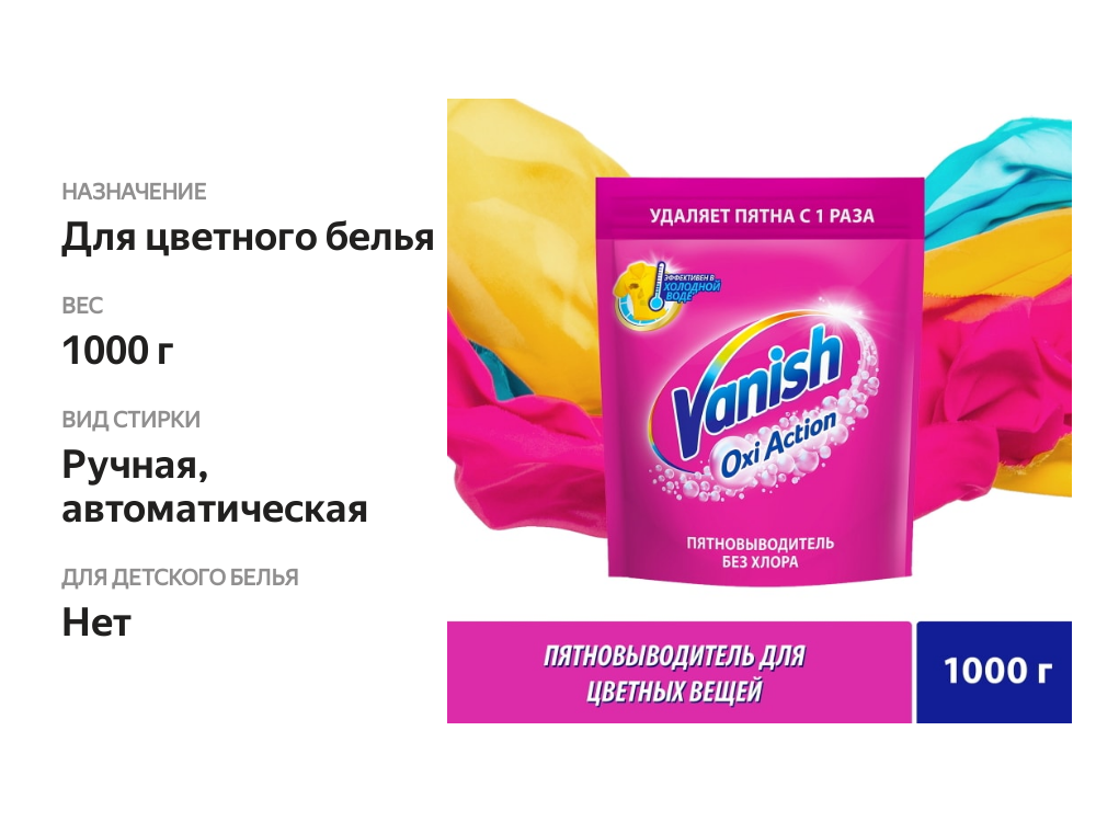 

Пятновыводитель Vanish Oxi Action порошкообразный для тканей 1 кг