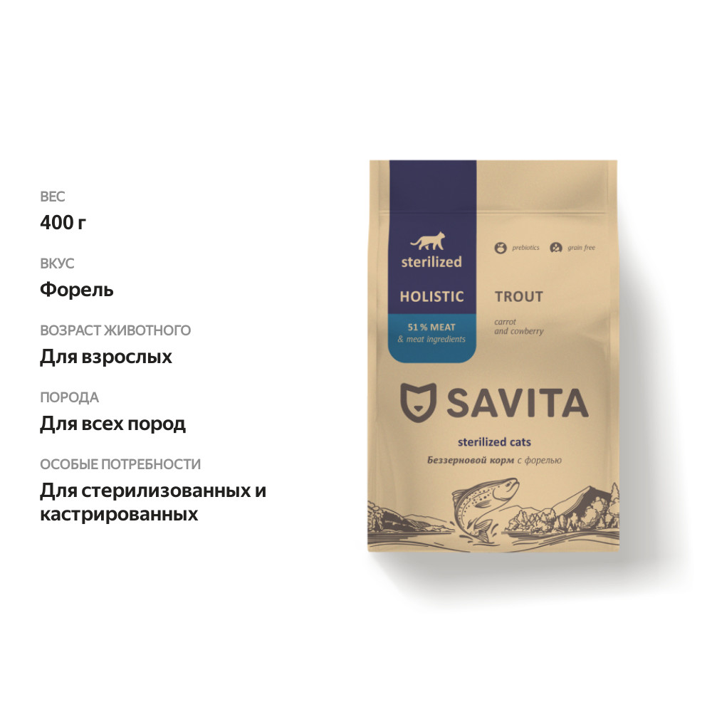 

Сухой беззерновой корм Savita для стерилизованных кошек с форелью 400 г
