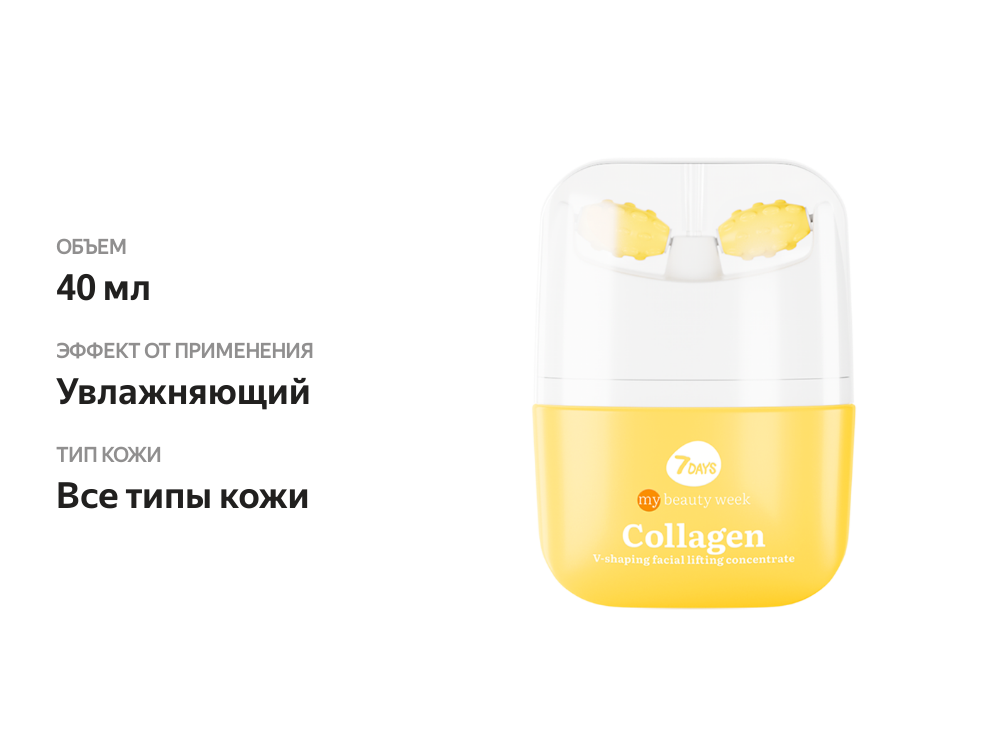

Крем-концентрат для лица 7DAYS My beauty week Collagen V-зона с лифтинг-эффектом, 40 мл