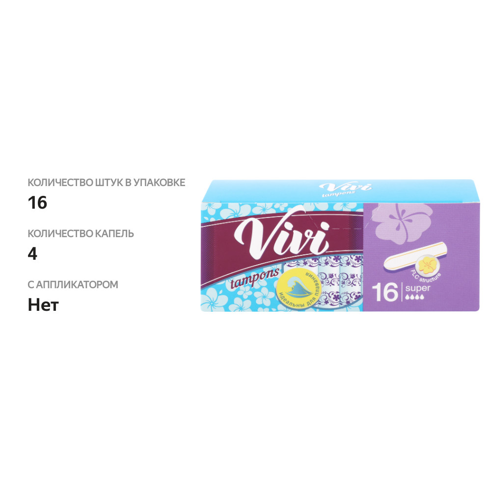 

Тампоны Vivi Super без аппликатора 16 шт.