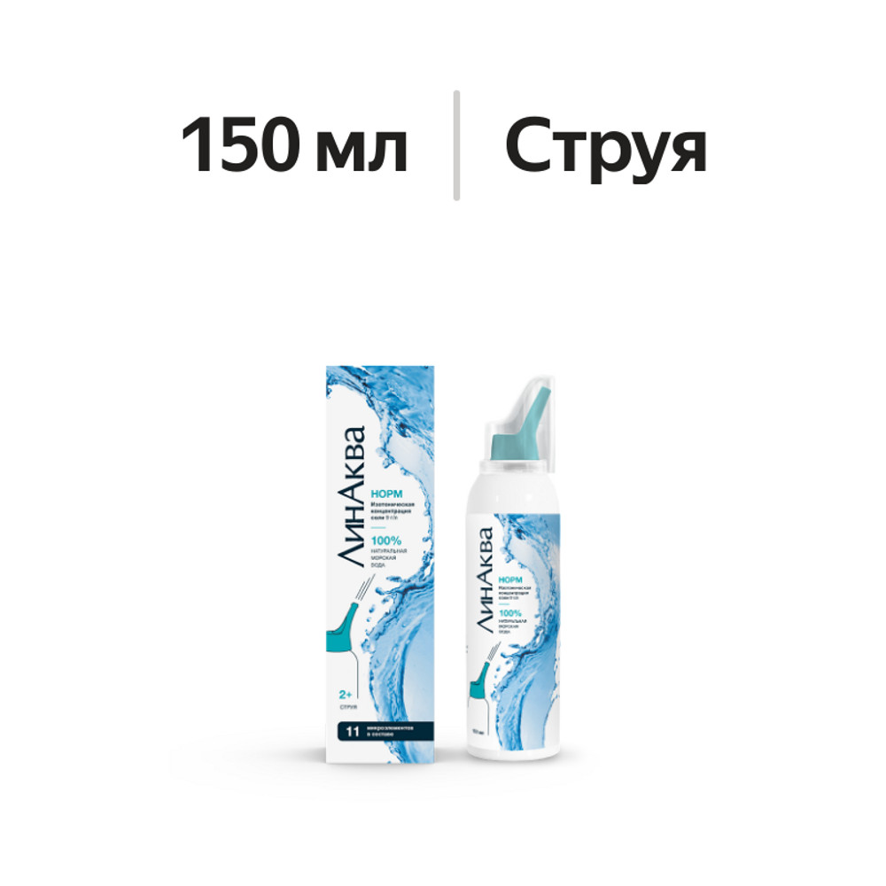 

ЛинАква Норм средство для орошения и промывания полости носа 150 мл