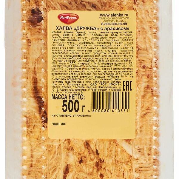 Халва Рот Фронт Дружба с арахисом