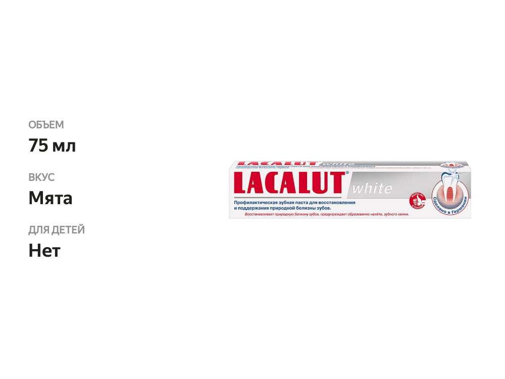 

Зубная паста Lacalut White 75 мл