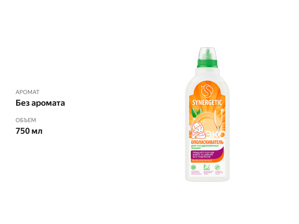 

Ополаскиватель для посудомоечных машин Synergetic Биоразлагаемый 750 мл