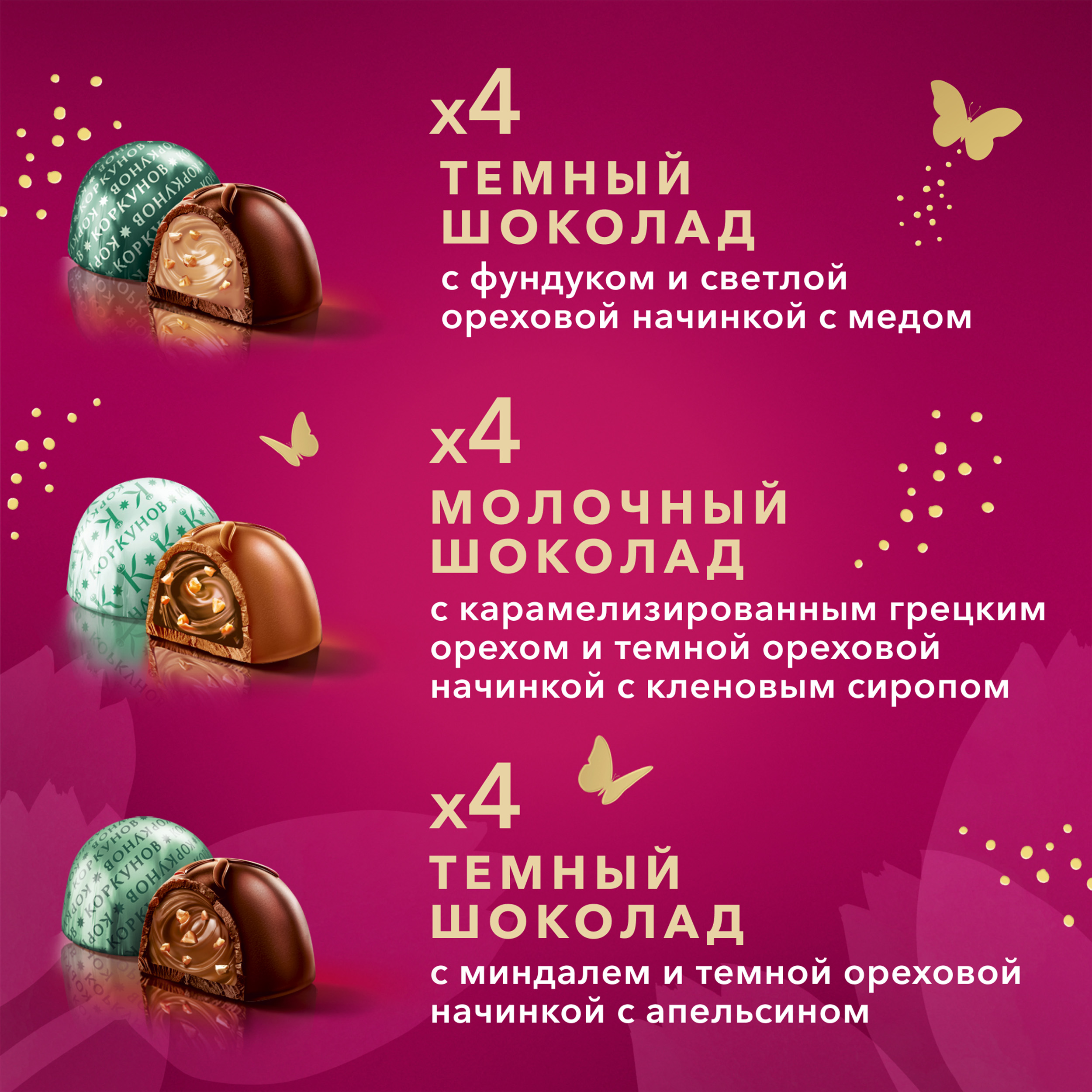 

Ореховая коллекция шоколадных конфет Коркунов из темного и молочного шоколада с карамелизированными грецким орехом, миндалем и фундуком, 110 г