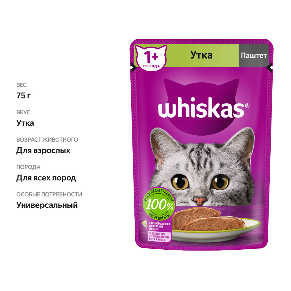

Влажный корм Whiskas для кошек паштет с уткой 75 г