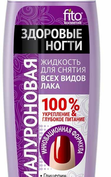 Жидкость для снятия лака гиалуроновая Fito косметик