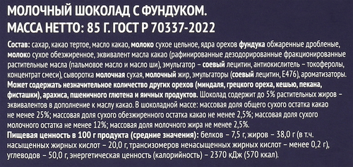 

Шоколад молочный Premium Club с фундуком 85 г