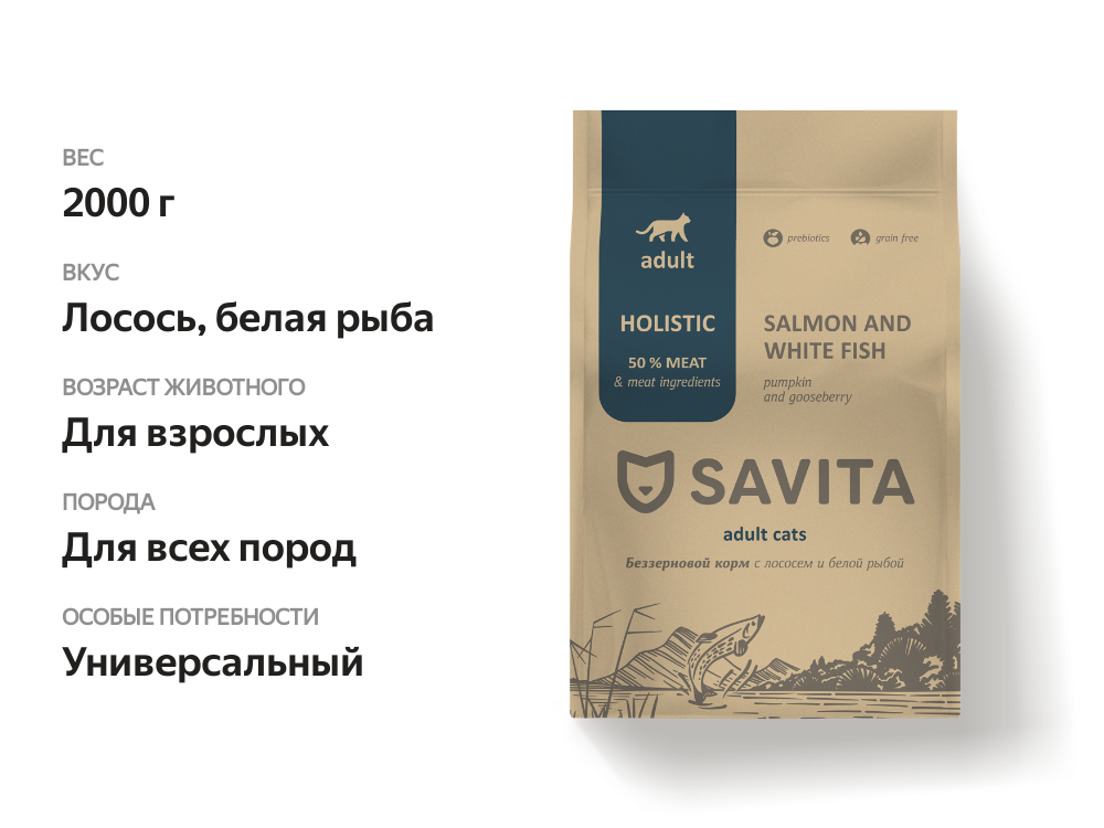 

Сухой беззерновой корм Savita для взрослых кошек с лососем и белой рыбой 2 кг