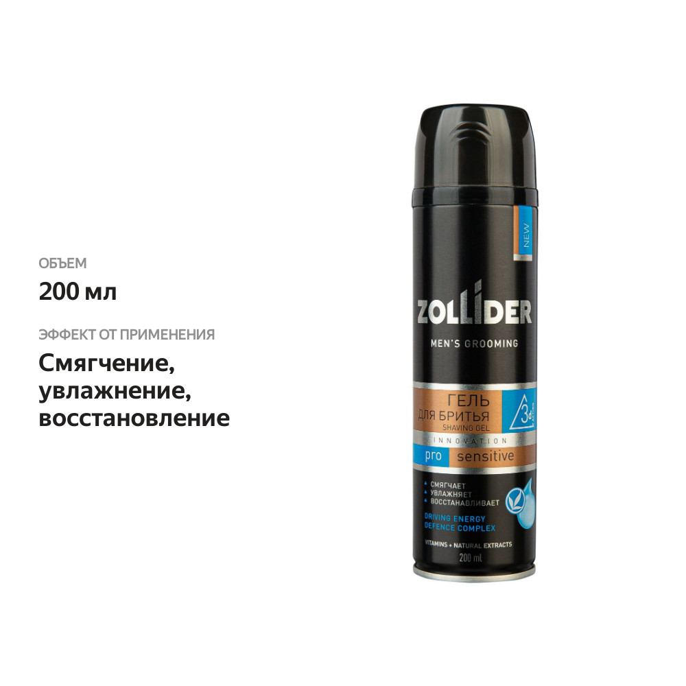 

Гель для бритья Zollider Pro Sensitive для чувствительной кожи 200 мл