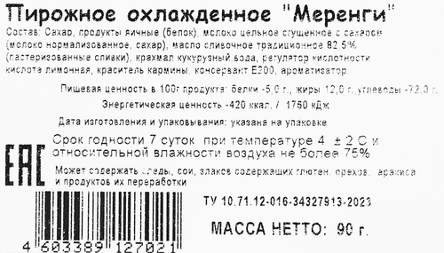 

Пирожное Карат Плюс Меренги 90 г