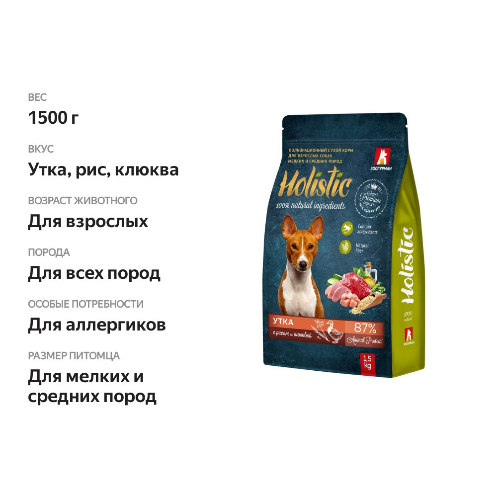 

Сухой корм Зоогурман Holistic для собак мелких и средних пород с уткой рисом и клюквой 1.5 кг