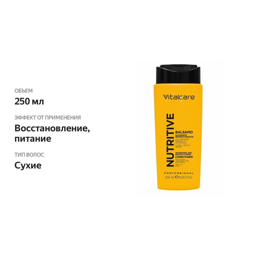 

Кондиционер Vitalcare питательный и восстанавливающий для сухих, тусклых волос 250 мл, Италия